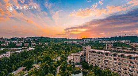 西南科技大學(xué)