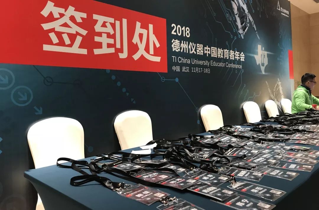 2018年11月德州儀器(TI)教育者年會(huì)簽到處 2018年11月德州儀器(TI)教育者年會(huì)簽到處