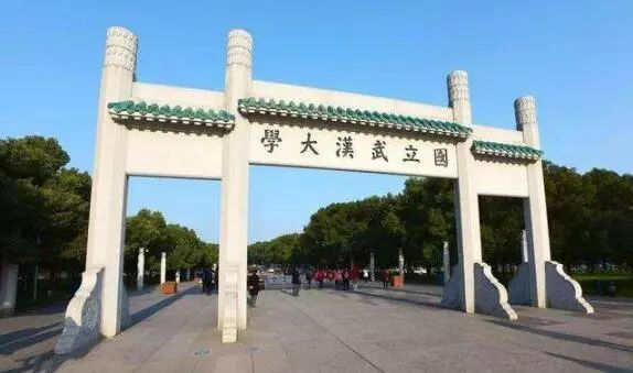 武漢大學(xué)
