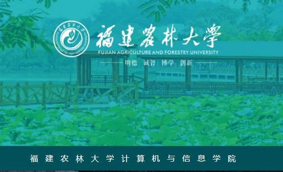 福建農(nóng)林大學(xué)計(jì)算機(jī)與信息學(xué)院