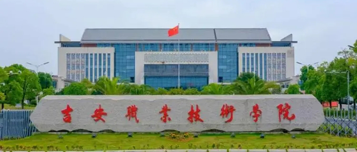吉安職業(yè)技術(shù)學(xué)院