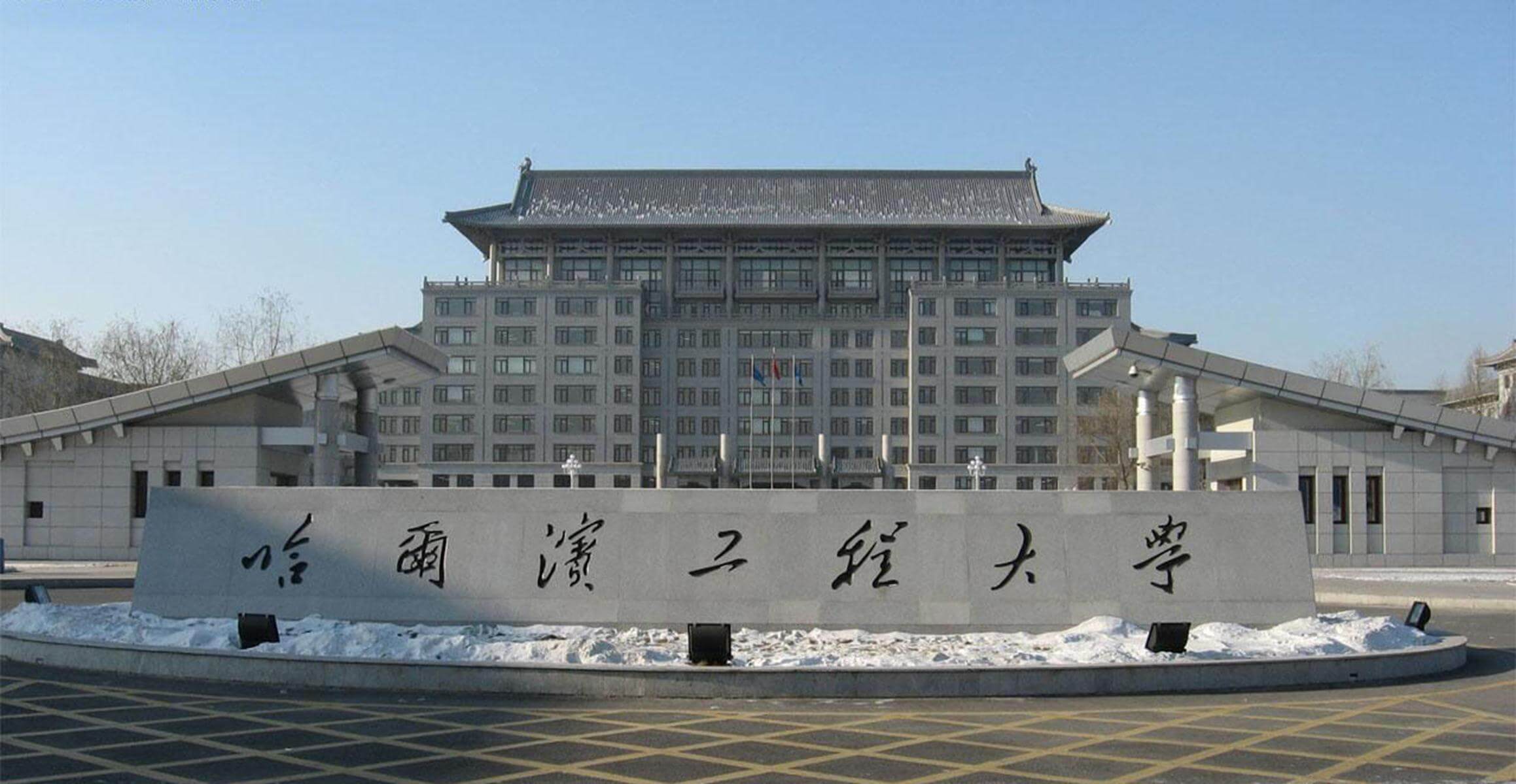 哈爾濱工程大學(xué)