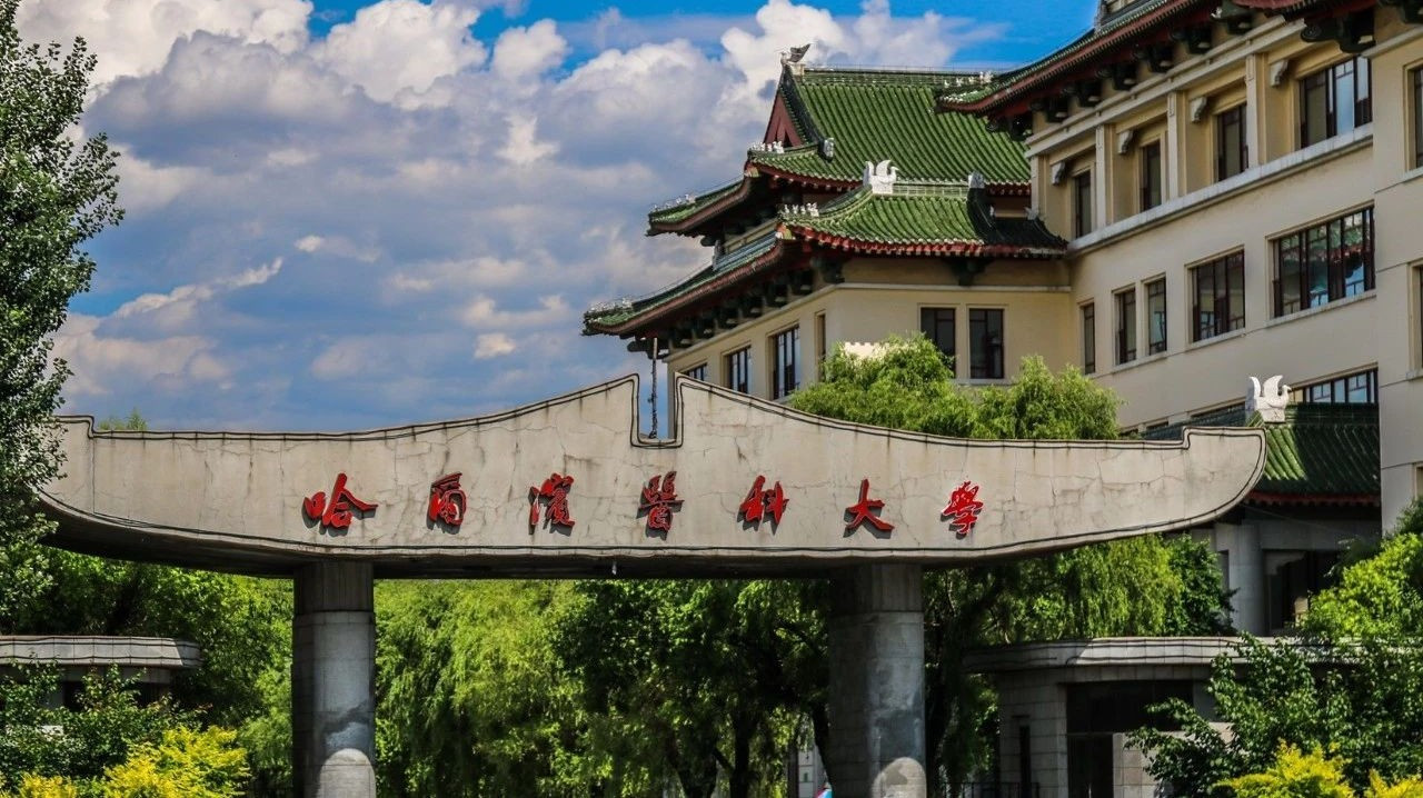 哈爾濱醫(yī)科大學(xué)