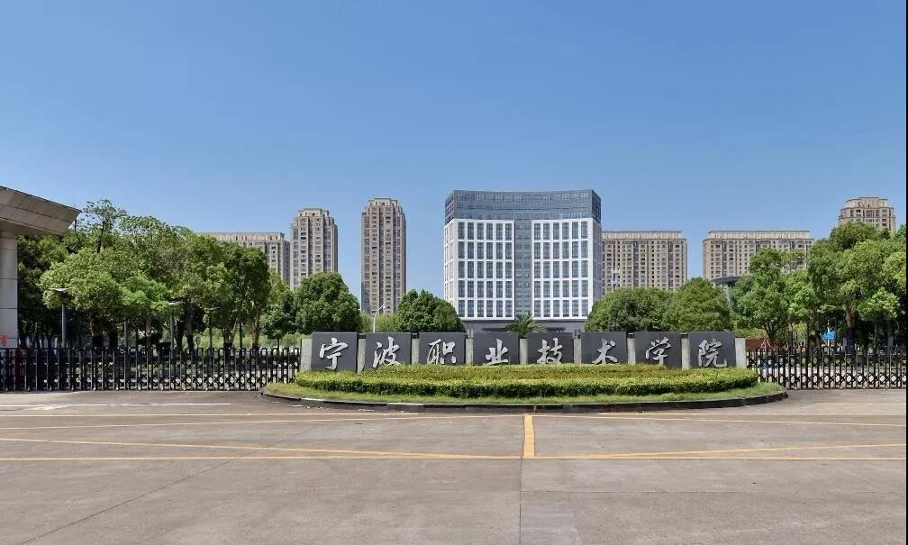 寧波職業(yè)技術(shù)學(xué)院校門.jpg 寧波職業(yè)技術(shù)學(xué)院校門.jpg